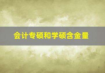 会计专硕和学硕含金量