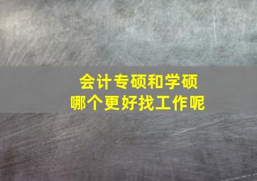 会计专硕和学硕哪个更好找工作呢