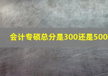 会计专硕总分是300还是500