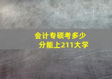 会计专硕考多少分能上211大学