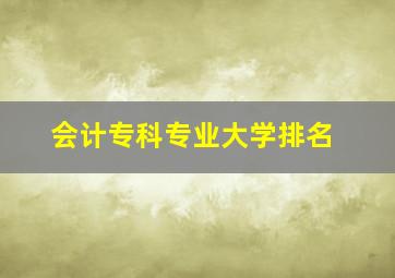 会计专科专业大学排名