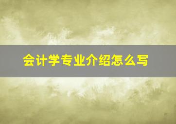 会计学专业介绍怎么写