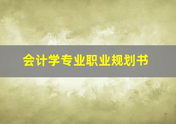 会计学专业职业规划书