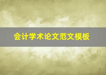 会计学术论文范文模板