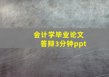 会计学毕业论文答辩3分钟ppt