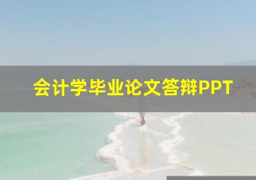 会计学毕业论文答辩PPT