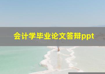 会计学毕业论文答辩ppt