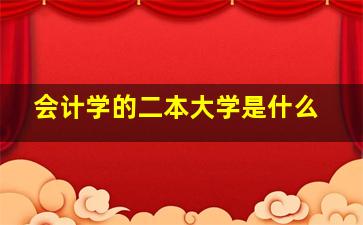 会计学的二本大学是什么