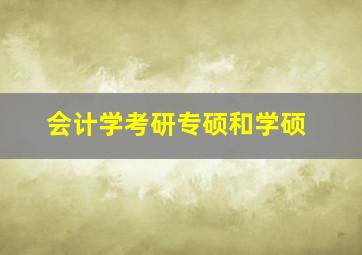 会计学考研专硕和学硕