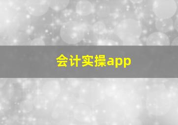 会计实操app