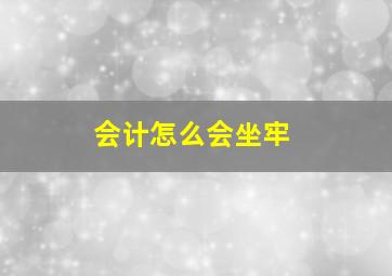 会计怎么会坐牢