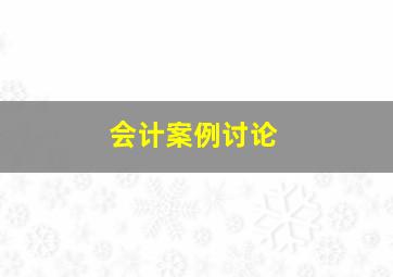 会计案例讨论