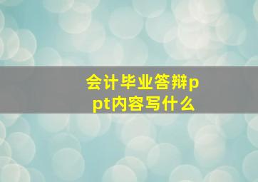 会计毕业答辩ppt内容写什么