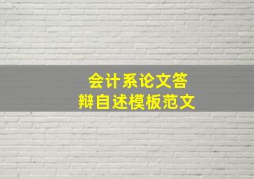 会计系论文答辩自述模板范文