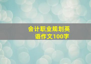 会计职业规划英语作文100字