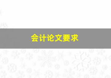 会计论文要求