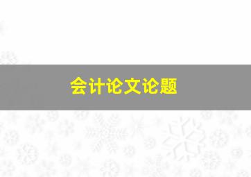 会计论文论题