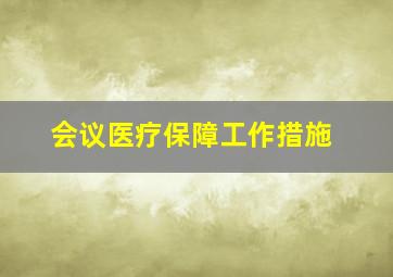 会议医疗保障工作措施