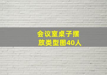 会议室桌子摆放类型图40人