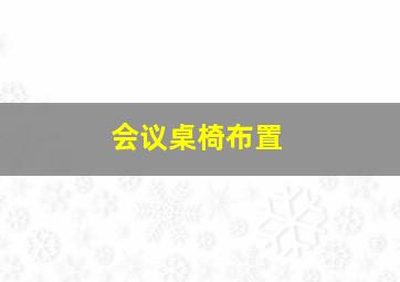 会议桌椅布置