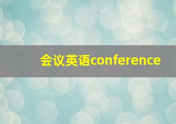 会议英语conference