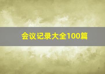 会议记录大全100篇