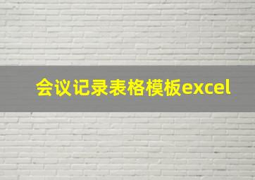 会议记录表格模板excel