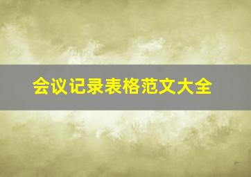 会议记录表格范文大全