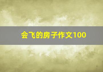 会飞的房子作文100