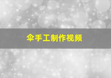 伞手工制作视频