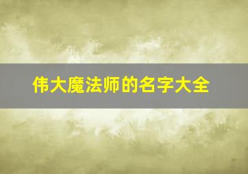 伟大魔法师的名字大全