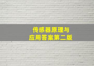 传感器原理与应用答案第二版