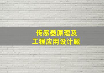 传感器原理及工程应用设计题