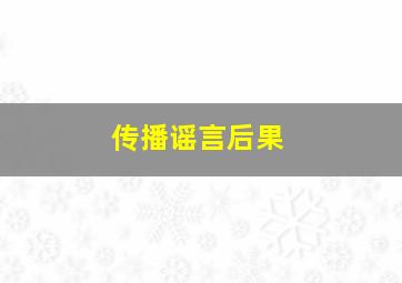 传播谣言后果