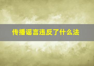 传播谣言违反了什么法