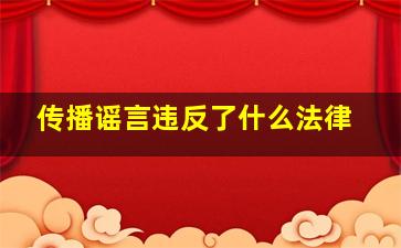 传播谣言违反了什么法律