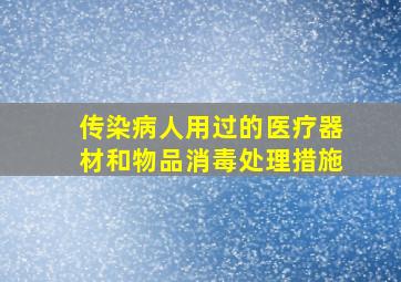 传染病人用过的医疗器材和物品消毒处理措施