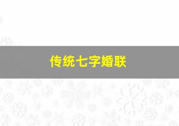 传统七字婚联