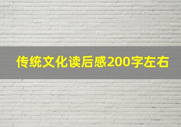 传统文化读后感200字左右