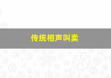 传统相声叫卖