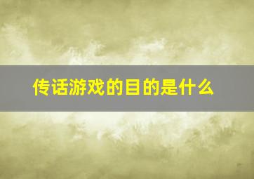 传话游戏的目的是什么