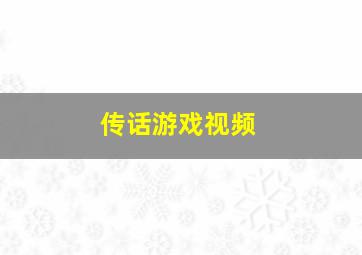 传话游戏视频