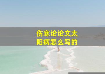 伤寒论论文太阳病怎么写的