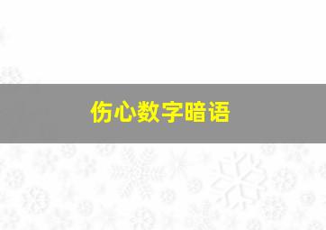 伤心数字暗语