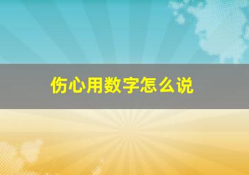 伤心用数字怎么说