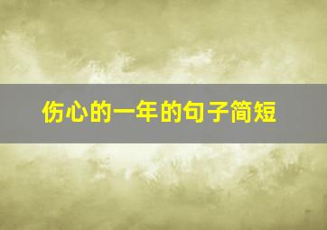 伤心的一年的句子简短