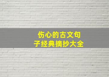 伤心的古文句子经典摘抄大全