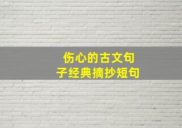 伤心的古文句子经典摘抄短句