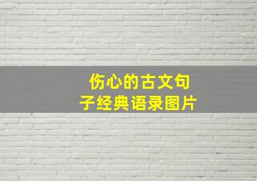 伤心的古文句子经典语录图片