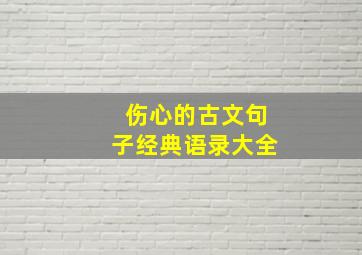 伤心的古文句子经典语录大全